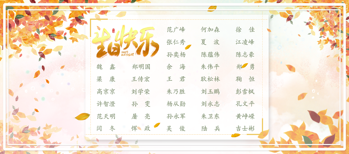 【生日祝?！抗ё?1月生日的員工生日快樂！