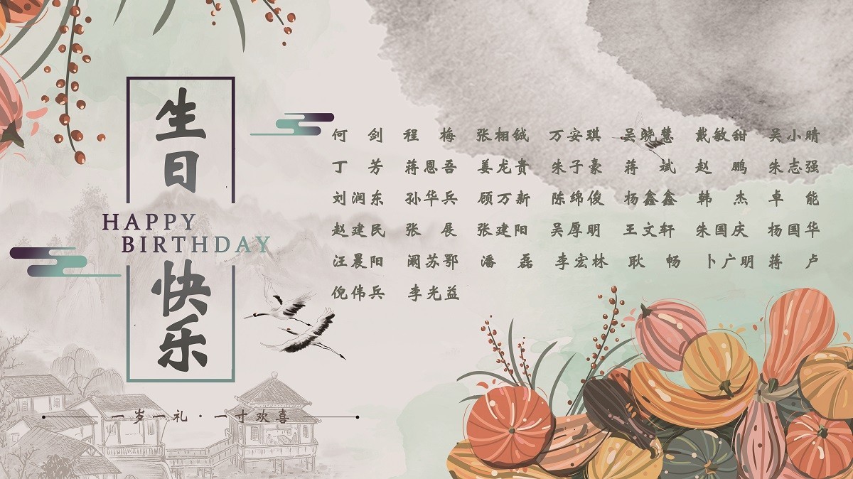 【生日祝福】恭祝10月生日的員工生日快樂！